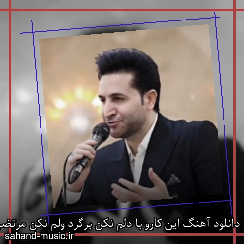دانلود آهنگ این کارو با دلم نکن برگرد ولم نکن مرتضی جعفرزاده
