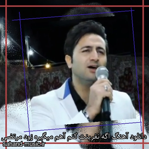 دانلود آهنگ اگه نفرینت کنم آهم میگیره زود مرتضی جعفرزاده