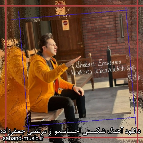 دانلود آهنگ شکستی احساسمو از مرتضی جعفرزاده با متن کامل