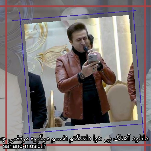 دانلود آهنگ بی هوا دلتنگتم نفسم میگیره مرتضی جعفرزاده