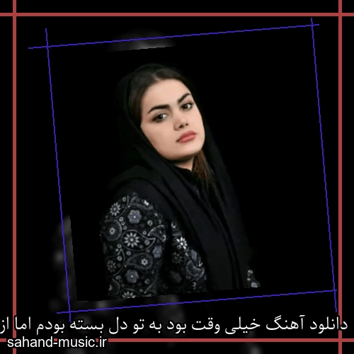 دانلود آهنگ خیلی وقت بود به تو دل بسته بودم اما از صبر و سکوت