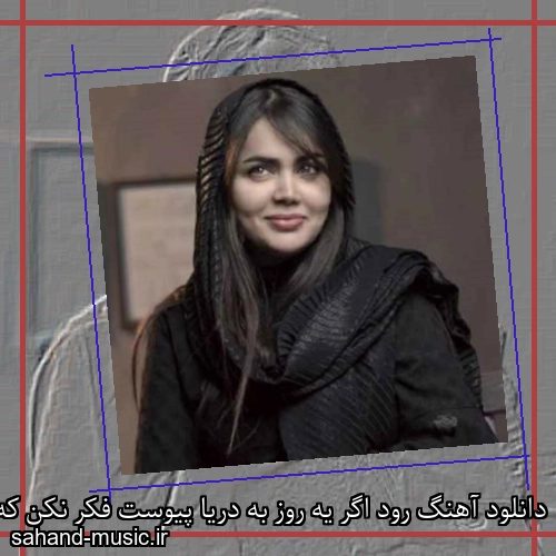 دانلود آهنگ رود اگر یه روز به دریا پیوست فکر نکن که راه برگشتی هست