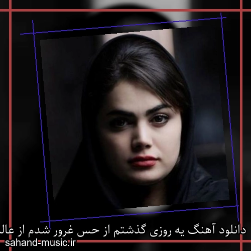 دانلود آهنگ یه روزی گذشتم از حس غرور شدم از عالم خودخواهی دور