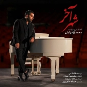 محمد زند وکیلی  - شهر آخر 