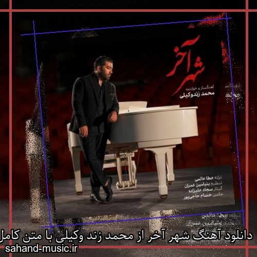 دانلود آهنگ شهر آخر از محمد زند وکیلی با متن کامل