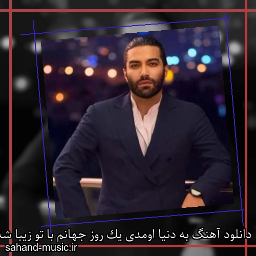 دانلود آهنگ به دنیا اومدی یک روز جهانم با تو زیبا شد محمد زند وکیلی