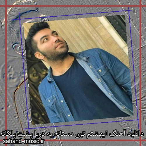 دانلود آهنگ ‎بهشتم توی دستاته یه دریا پشت پلکاته محمد زند وکیلی