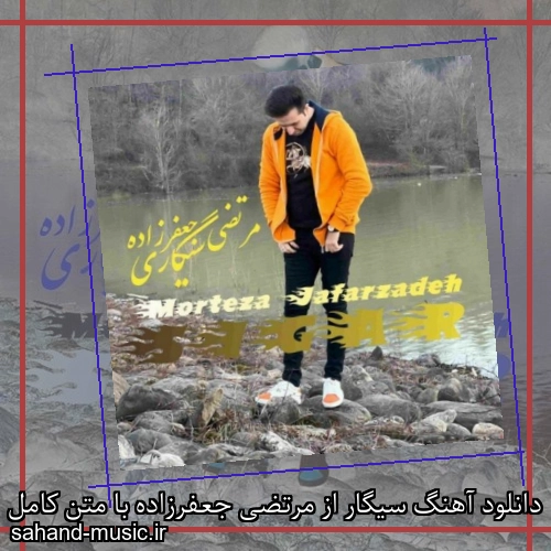 دانلود آهنگ سیگار از مرتضی جعفرزاده با متن کامل