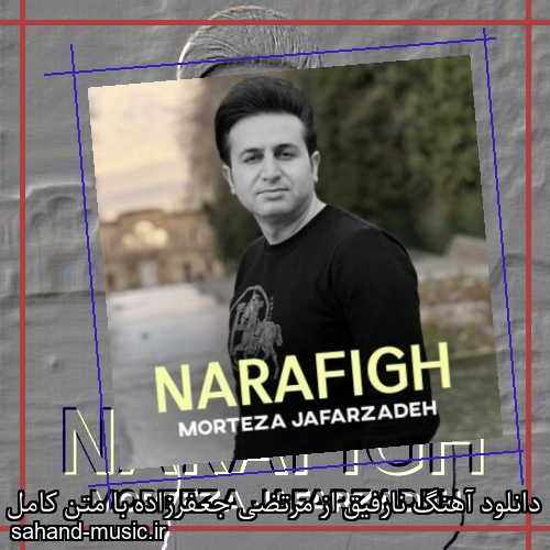 دانلود آهنگ نارفیق از مرتضی جعفرزاده با متن کامل