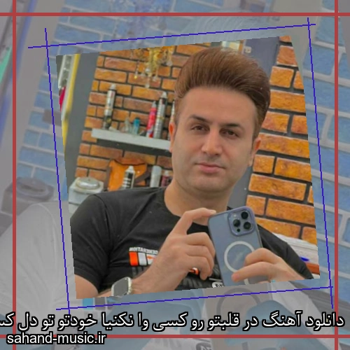 دانلود آهنگ در قلبتو رو کسی وا نکنیا خودتو تو دل کسی جا نکنیا