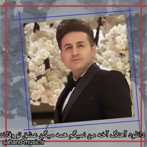 دانلود آهنگ آخه من نمیگم همه میگن عشق تو وفا نداره مرتضی جعفرزاده