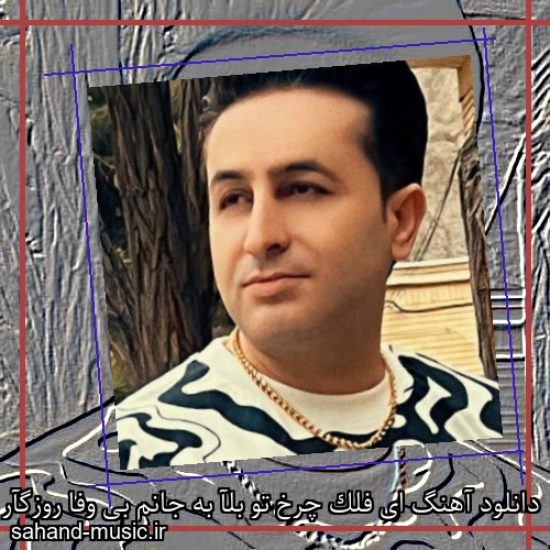 دانلود آهنگ ای فلک چرخ تو بلآ به جانم بی وفا روزگآر