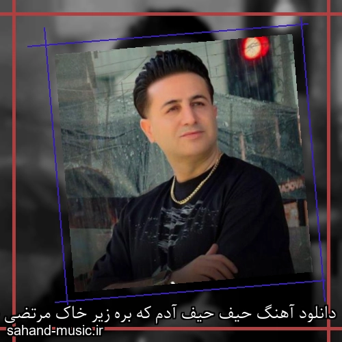 دانلود آهنگ حیف حیف آدم که بره زیر خاک مرتضی جعفرزاده