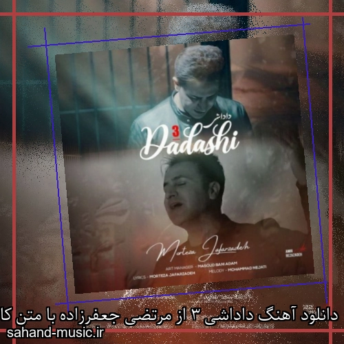 دانلود آهنگ داداشی 3 از مرتضی جعفرزاده با متن کامل