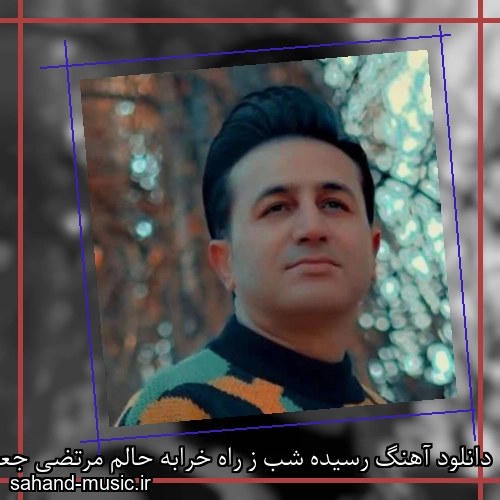 دانلود آهنگ رسیده شب ز راه خرابه حالم مرتضی جعفرزاده