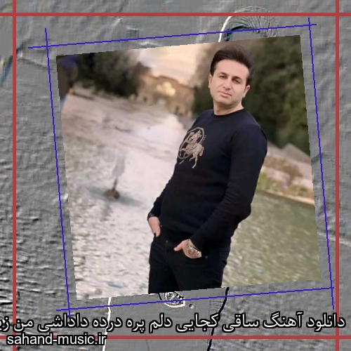 دانلود آهنگ ساقی کجایی دلم پره درده داداشی من زیر خاک سرده