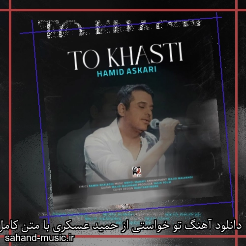 دانلود آهنگ تو خواستی از حمید عسکری با متن کامل
