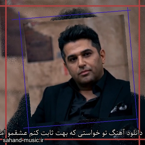 دانلود آهنگ تو خواستی که بهت ثابت کنم عشقمو اما حمید عسکری