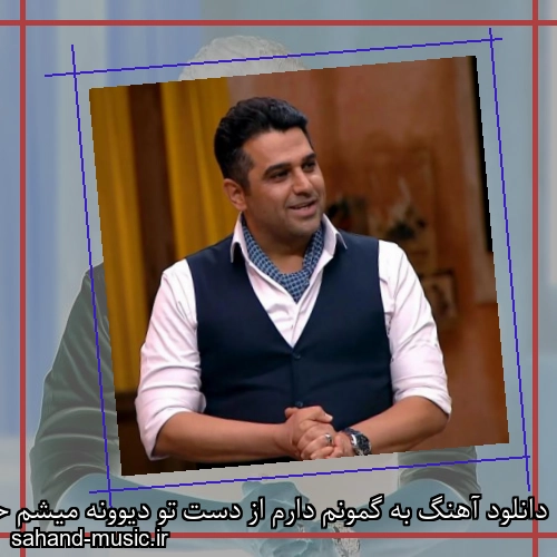دانلود آهنگ به گمونم دارم از دست تو دیوونه میشم حمید عسکری
