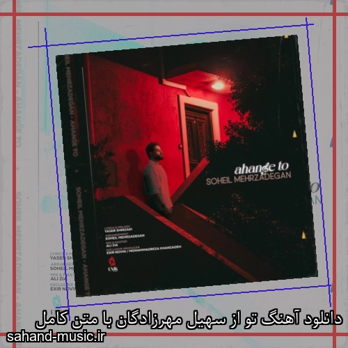 دانلود آهنگ تو از سهیل مهرزادگان با متن کامل