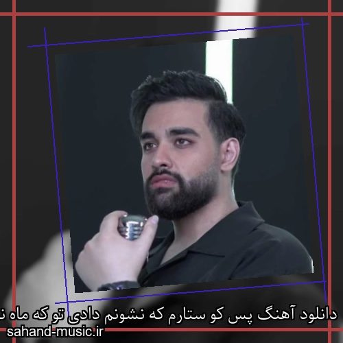 دانلود آهنگ پس کو ستارم که نشونم دادی تو که ماه نبودی