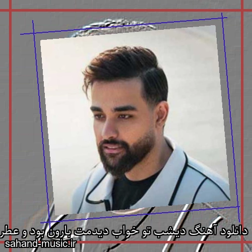 دانلود آهنگ دیشب تو خواب دیدمت بارون بود و عطر روی پیرهنت