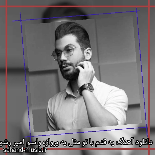 دانلود آهنگ یه قدم با تو مثل یه پروازه واسم امیر رشوند