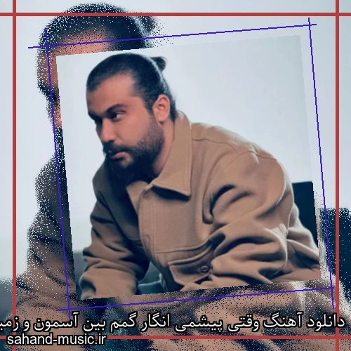 دانلود آهنگ وقتی پیشمی انگار گمم بین آسمون و زمین امیر رشوند
