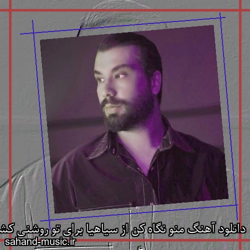 دانلود آهنگ منو نگاه کن از سیاهیا برای تو روشنی کشیدم امیر رشوند