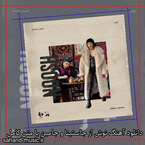 دانلود آهنگ نوش از جاستینا و جامین با متن کامل