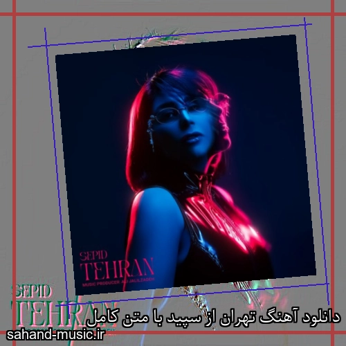 دانلود آهنگ تهران از سپید با متن کامل