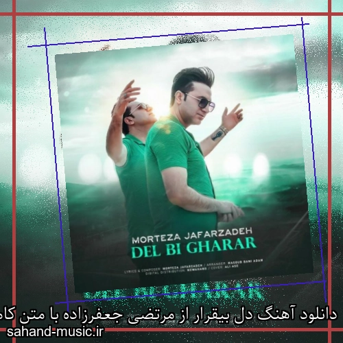دانلود آهنگ دل بیقرار از مرتضی جعفرزاده با متن کامل
