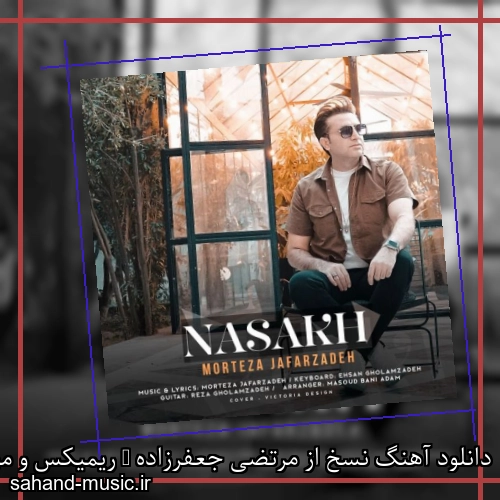 دانلود آهنگ نسخ از مرتضی جعفرزاده + ریمیکس و موزیک ویدیو و متن کامل