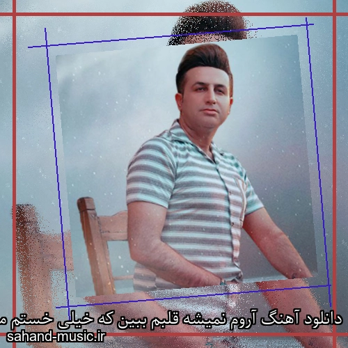 دانلود آهنگ آروم نمیشه قلبم ببین که خیلی خستم مرتضی جعفرزاده + ریمیکس