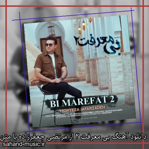 دانلود آهنگ بی معرفت 2 از مرتضی جعفرزاده با متن کامل