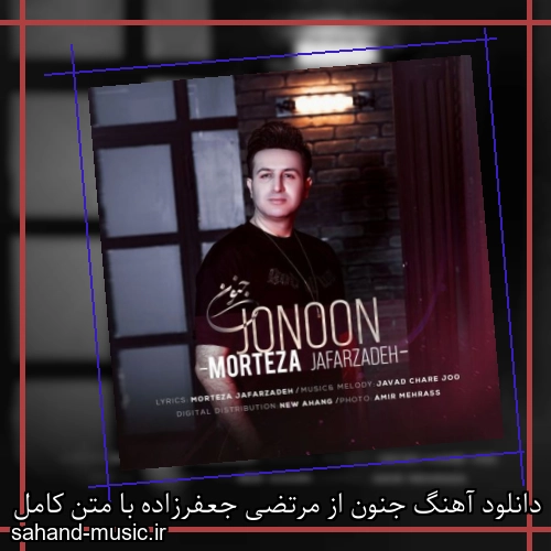 دانلود آهنگ جنون از مرتضی جعفرزاده با متن کامل