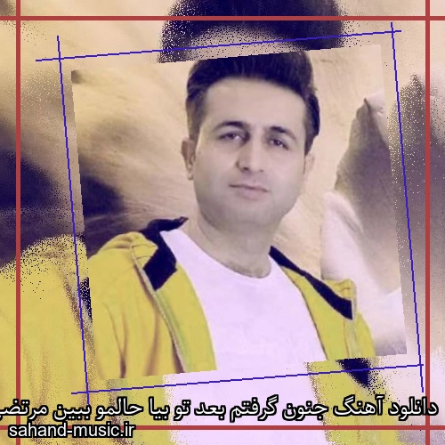 دانلود آهنگ جنون گرفتم بعد تو بیا حالمو ببین مرتضی جعفرزاده