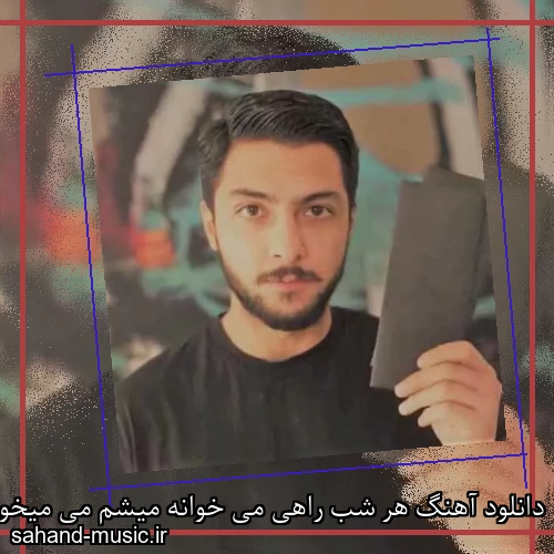 دانلود آهنگ هر شب راهی می خوانه میشم می میخورم و دیوانه میشم
