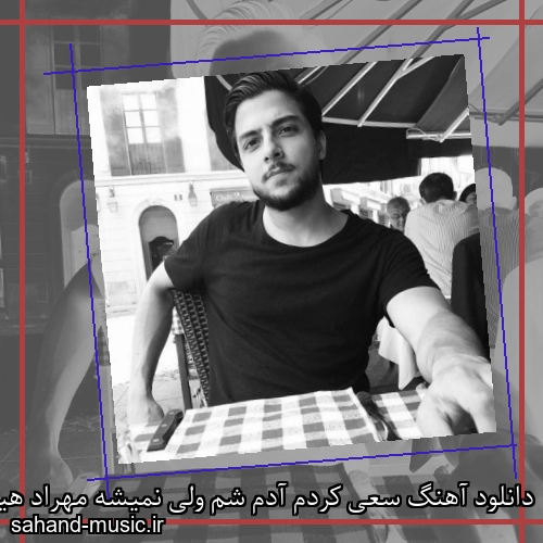 دانلود آهنگ سعی کردم آدم شم ولی نمیشه مهراد هیدن