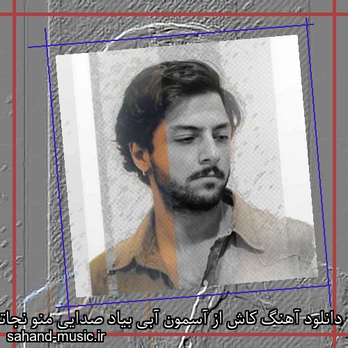 دانلود آهنگ کاش از آسمون آبی بیاد صدایی منو نجاتم بده از این بگایی