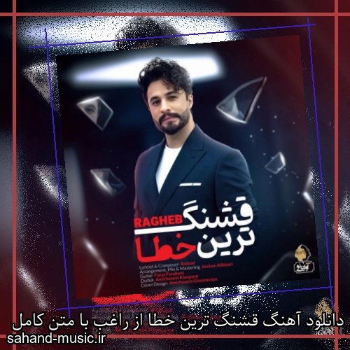 دانلود آهنگ قشنگ ترین خطا از راغب با متن کامل