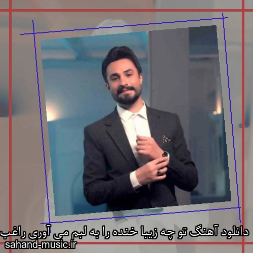 دانلود آهنگ تو چه زیبا خنده را به لبم می آوری راغب