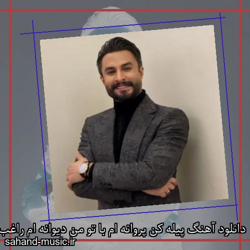 دانلود آهنگ پیله کن پروانه ام با تو من دیوانه ام راغب