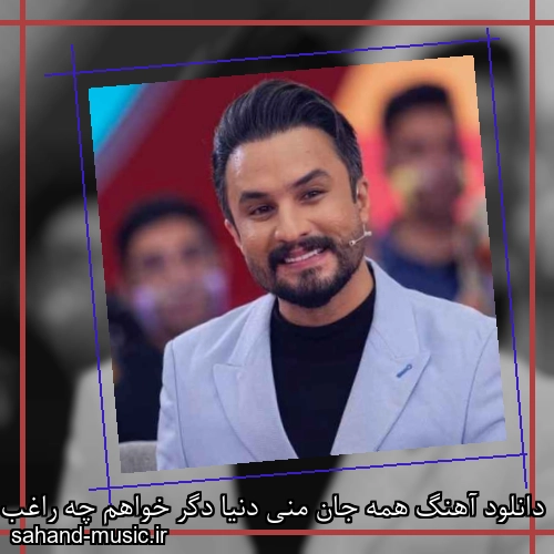 دانلود آهنگ همه جان منی دنیا دگر خواهم چه راغب