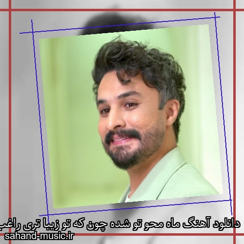 دانلود آهنگ ماه محو تو شده چون که تو زیبا تری راغب