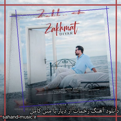 دانلود آهنگ زخمات از دیار با متن کامل