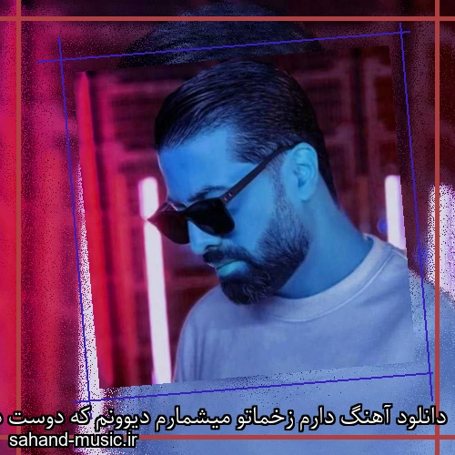 دانلود آهنگ دارم زخماتو میشمارم دیوونم که دوست دارم دیار