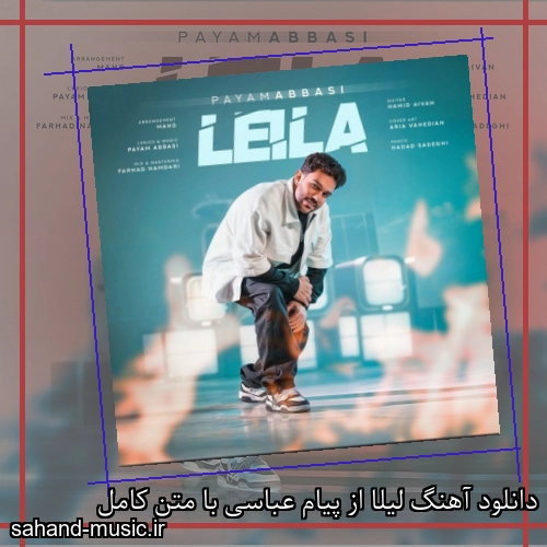 دانلود آهنگ لیلا از پیام عباسی با متن کامل