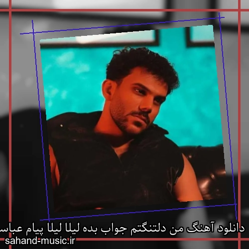 دانلود آهنگ من دلتنگتم جواب بده لیلا لیلا پیام عباسی