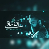 علی زند وکیلی  - ای ساقی 